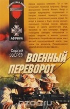 Сергей Зверев - Военный переворот