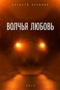 Алексей Курилко - Волчья любовь