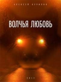 Алексей Курилко - Волчья любовь