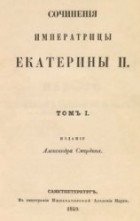 Екатерина II - Сочинения. Том I