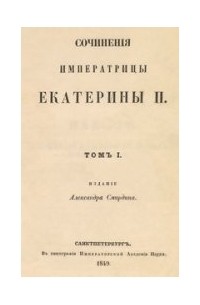 Екатерина II - Сочинения. Том I