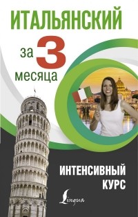 Рыжак Елена Александровна - Итальянский за 3 месяца. Интенсивный курс