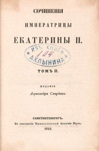 Екатерина II - Сочинения. Том II