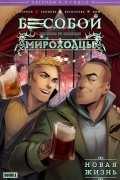Бесобой и Мироходцы: Новая жизнь