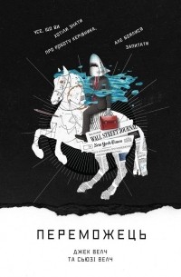 Переможець