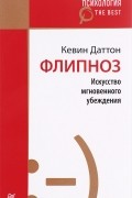 Кевин Даттон - Флипноз. Искусство мгновенного убеждения