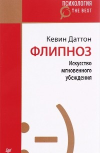 Флипноз. Искусство мгновенного убеждения
