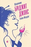 Гелен Філдінґ - Щоденник Бріджит Джонс