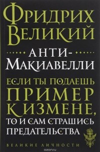 Фридрих II Великий - Анти-Макиавелли