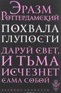 Эразм Роттердамский - Похвала глупости