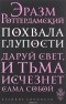 Эразм Роттердамский - Похвала глупости