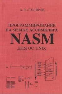 А. В. Столяров - Программирование на языке ассемблера NASM для ОС UNIX