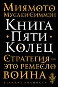 Книга Пяти Колец