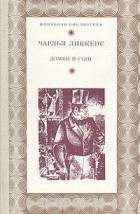 Чарльз Диккенс - Домби и сын. В двух томах. Том 1