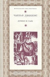 Домби и сын. В двух томах. Том 1