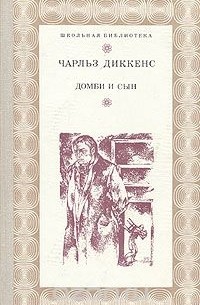 Домби и сын. В двух томах. Том 2