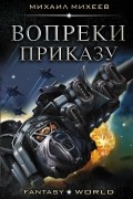 Михаил Михеев - Вопреки приказу