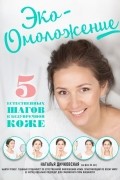 Наталья Дичковская - Эко-Омоложение. 5 естественных шагов к безупречной коже