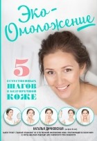 Наталья Дичковская - Эко-Омоложение. 5 естественных шагов к безупречной коже