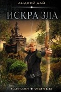 Андрей Дай - Искра зла