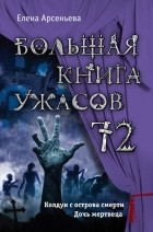 Елена Арсеньева - Большая книга ужасов – 72 