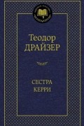 Сестра Керри