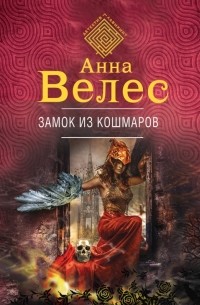 Анна Велес - Замок из кошмаров