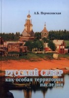 Анна Пермиловская - Русский Север как особая территория наследия