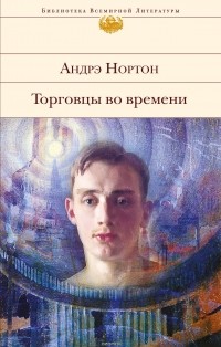 Андрэ Нортон - Торговцы во времени (сборник)