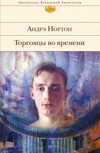 Андрэ Нортон - Торговцы во времени (сборник)