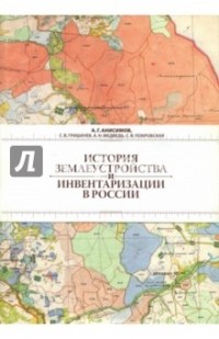  - История землеустройства и инвентаризации в России