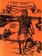 Борис Гвоздев - Ключи от прошлого: Сибирские легенды и предания