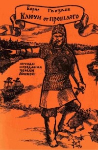 Борис Гвоздев - Ключи от прошлого: Сибирские легенды и предания