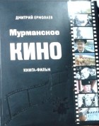 Дмитрий Ермолаев - Мурманское кино. Книга-фильм
