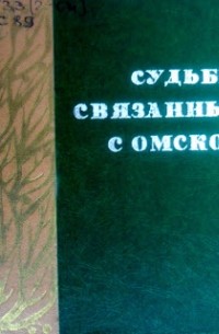 И.Ф. Петров (составитель) - Судьбы, связанные с Омском: кн. 3