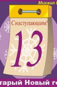 Михаил Новый Год Михаил Новый Год