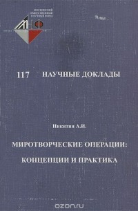 А. И. Никитин - Миротворческие операции. Концепции и практика