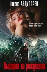 Выстрел на Рождество