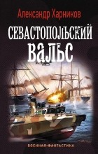 Александр Харников - Севастопольский вальс
