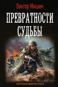 Виктор Мишин - Превратности судьбы