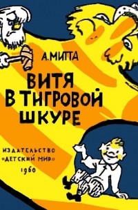 Митта Александр Наумович - Витя в тигровой шкуре