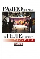 под ред. О.К.Шибанова - Радиовещание и телевидение Удмуртии 1932-2015