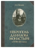 Леонид Беляев - Некрополь Данилова монастыря в XVIII-XIX веках