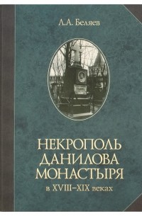 Леонид Беляев - Некрополь Данилова монастыря в XVIII-XIX веках