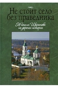 Праведник без. Не стои́т село без праведника. Солженицын не стоит село без праведника. Бесправедника не стоть село. Не стоит село без праведника картинки.