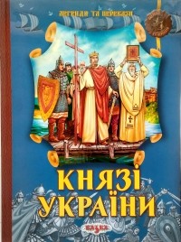 Феликс Левитас - Князі України