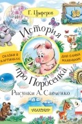 Цыферов Геннадий Михайлович - История про Поросёнка