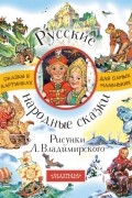 Русские народные сказки