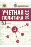 Крутякова Татьяна Леонидовна - Учетная политика 2018