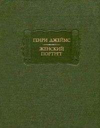 Генри Джеймс - Женский портрет